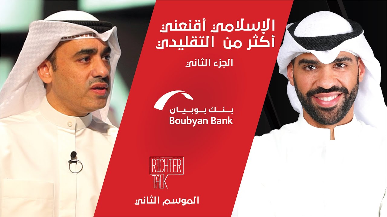 Richter Talk – S2 #014 Boubyan Bank Part 2|العمل المصرفي الإسلامي أقنعني أكثر