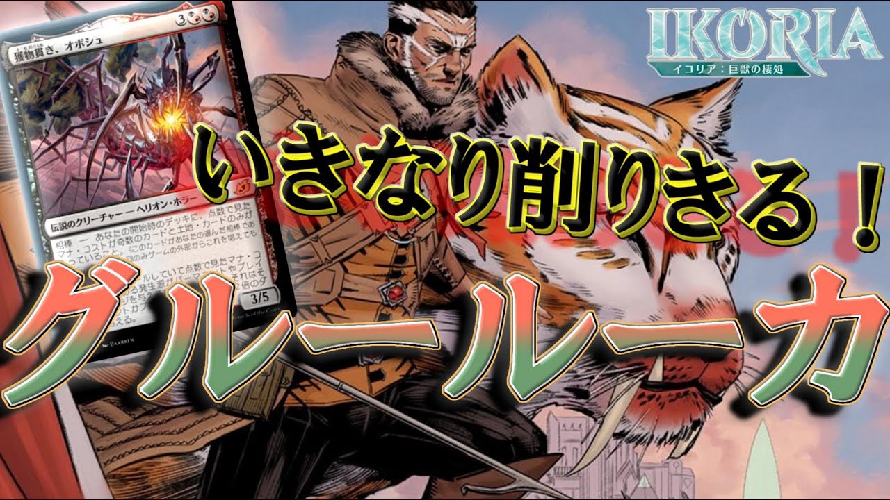 【MTGアリーナ】いきなりデカブツが襲い掛かる！奇数グルールーカ！【イコリア巨獣の棲処】