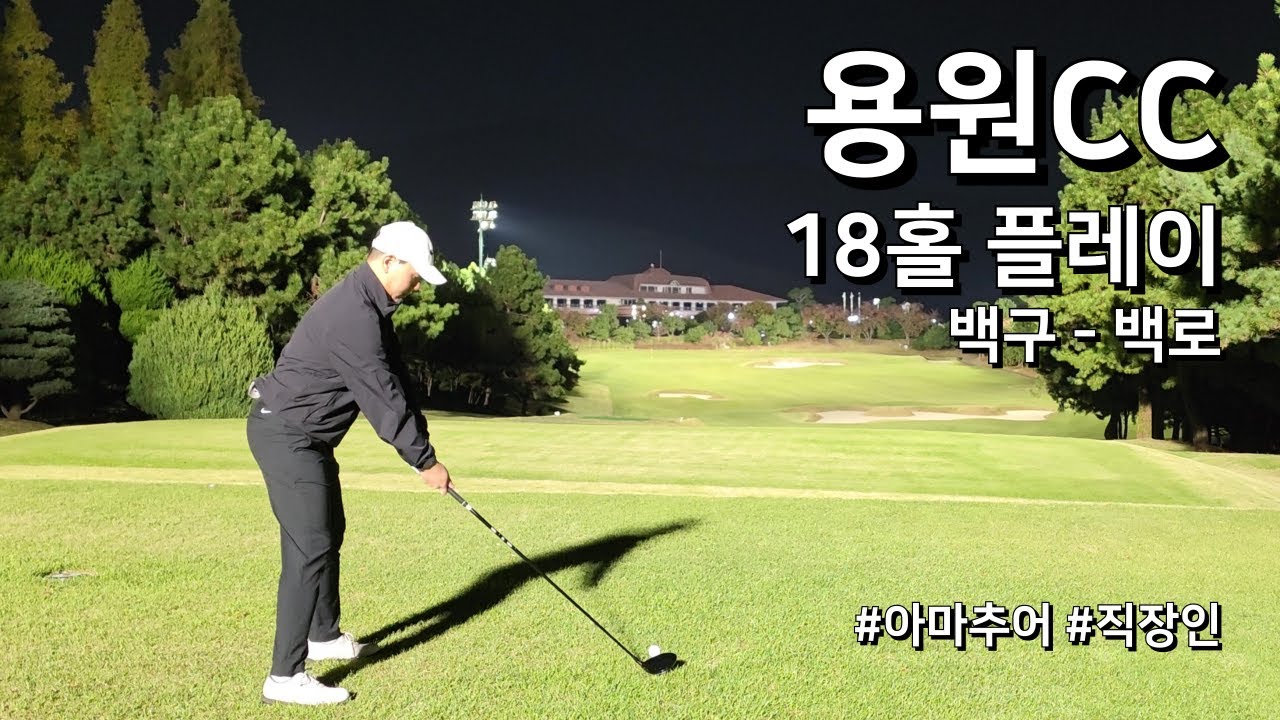 4K / 용원CC 백구 백로 / 3부 18홀 플레이 / 아마추어 직장인 독학 골퍼