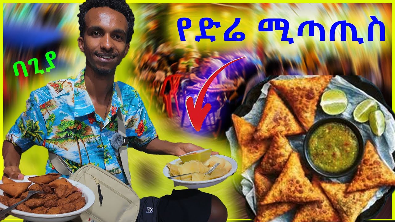 🔴የድሬን ሚጣጢስ እና ባጊያን ሞከርኩት (አላበዴ) VLOG / EBSTV / MAKIBA21 / ETHIOPIA / DIREDAWA  / STREETFOOD