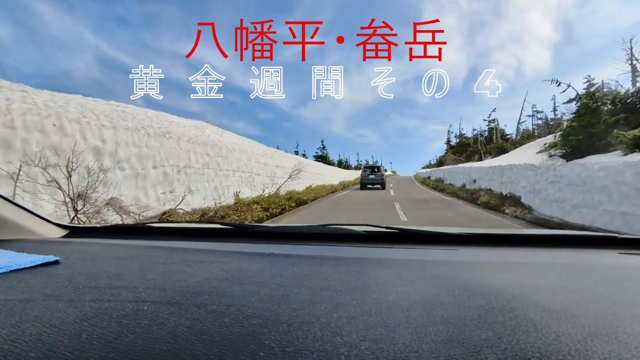 20250516八幡平畚（もっこ）岳～黄金週間その4～2024-2025シーズンラストラン