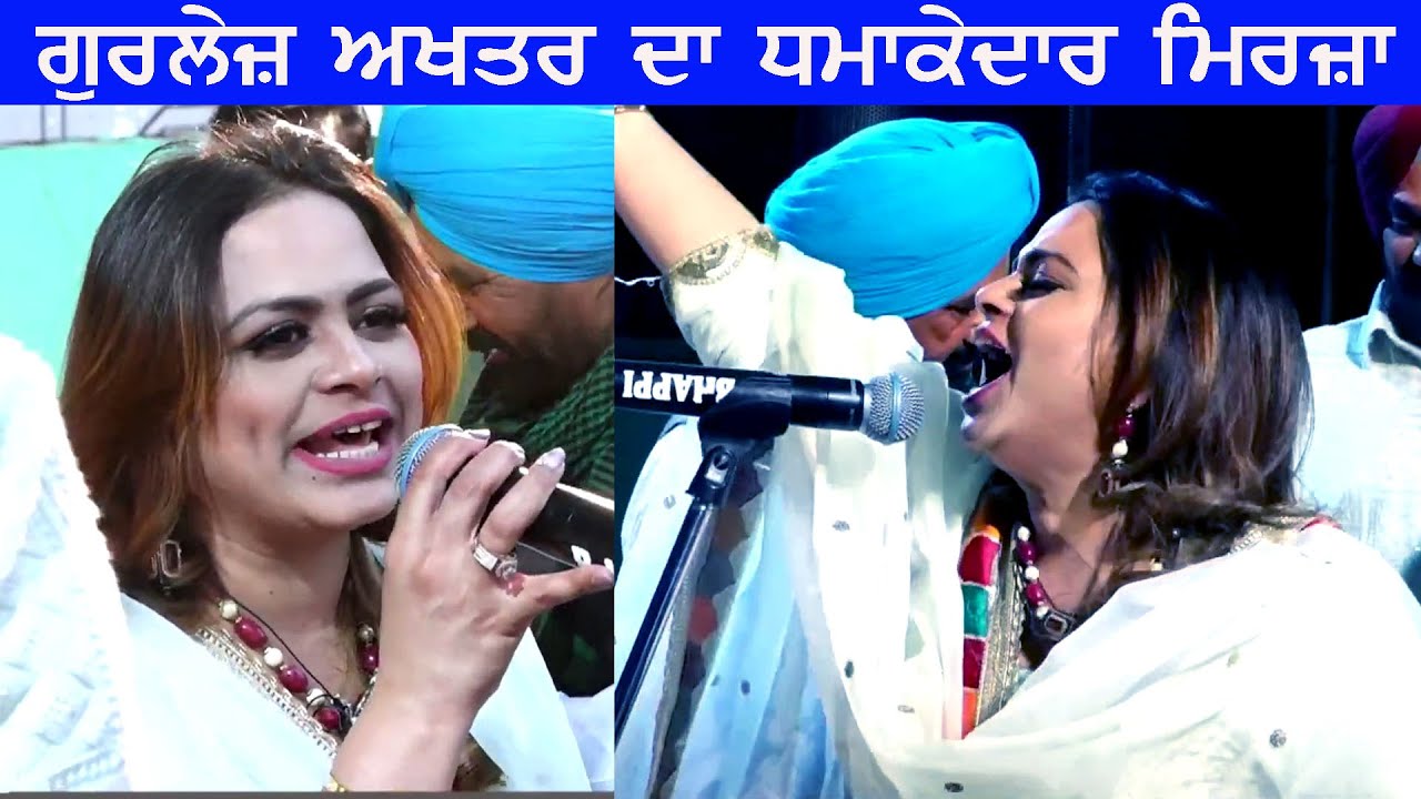 Live Mirza Gurlej Akhtar | ਗੁਰਲੇਜ਼ ਅਖਤਰ ਦਾ ਧਮਾਕੇਦਾਰ ਮਿਰਜ਼ਾ