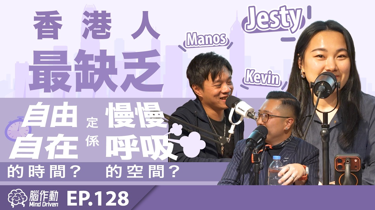 香港人最缺乏係自由自在的時間?🕣 定係慢慢呼吸的空間?🎙️ | 係都市中學懂「呼吸」💨 | 腦作動@誠品書店 EP128 | 廣東話 | 中文字幕