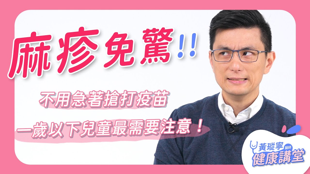 【蛤！原來是這樣】麻疹一歲以下幼兒最該注意！可提前至六個月就接種麻疹疫苗！麻疹症狀有哪些？成人需要搶打疫苗嗎？｜黃瑽寧醫師健康講堂