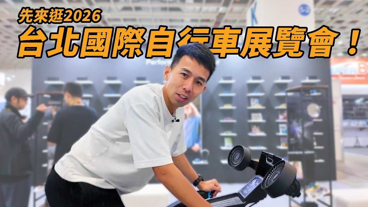 先帶你來逛逛！2026 台北國際自行車展覽會【哲睿Jerry】