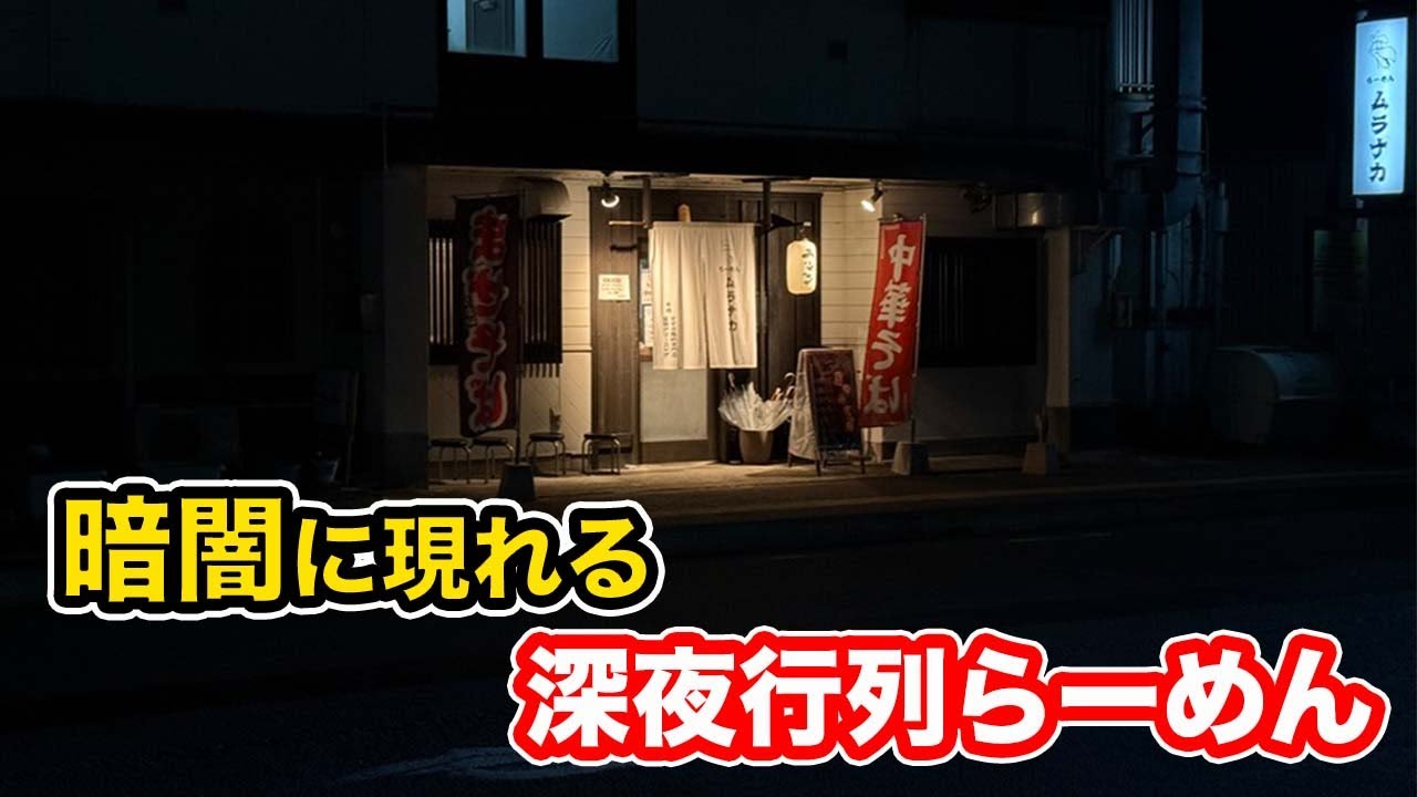 【福井グルメ】暗闇に現れる行列ラーメン｜福井の隠れた名店　【方言：ハイブリッド福井弁】