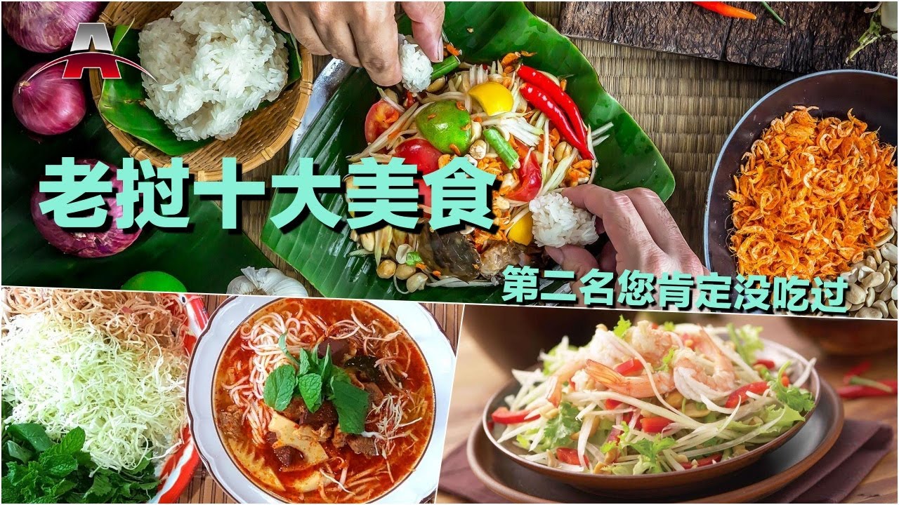 老挝十大美食丨全球排行榜：亚洲美食