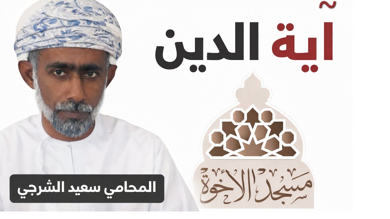 آية الدين المحامي سعيد الشرجي