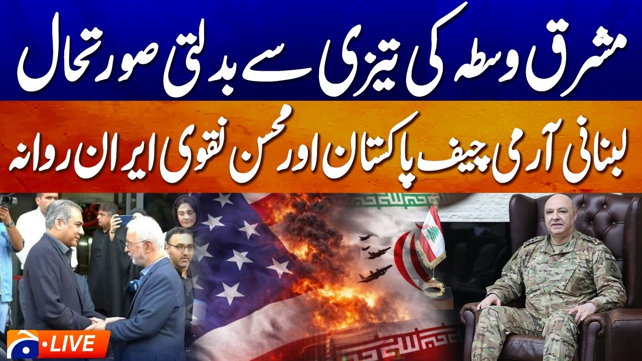 Live: U.S. Iran War: Lebanese Army Chief Visits Pakistan, Mohsin Naqvi Heads to Iran - Geo News