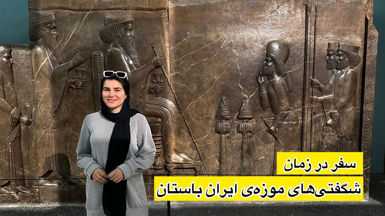 موزه‌ی #ایران_باستان سفری به دل تاریخ😍 #موزه #ایرانگردی