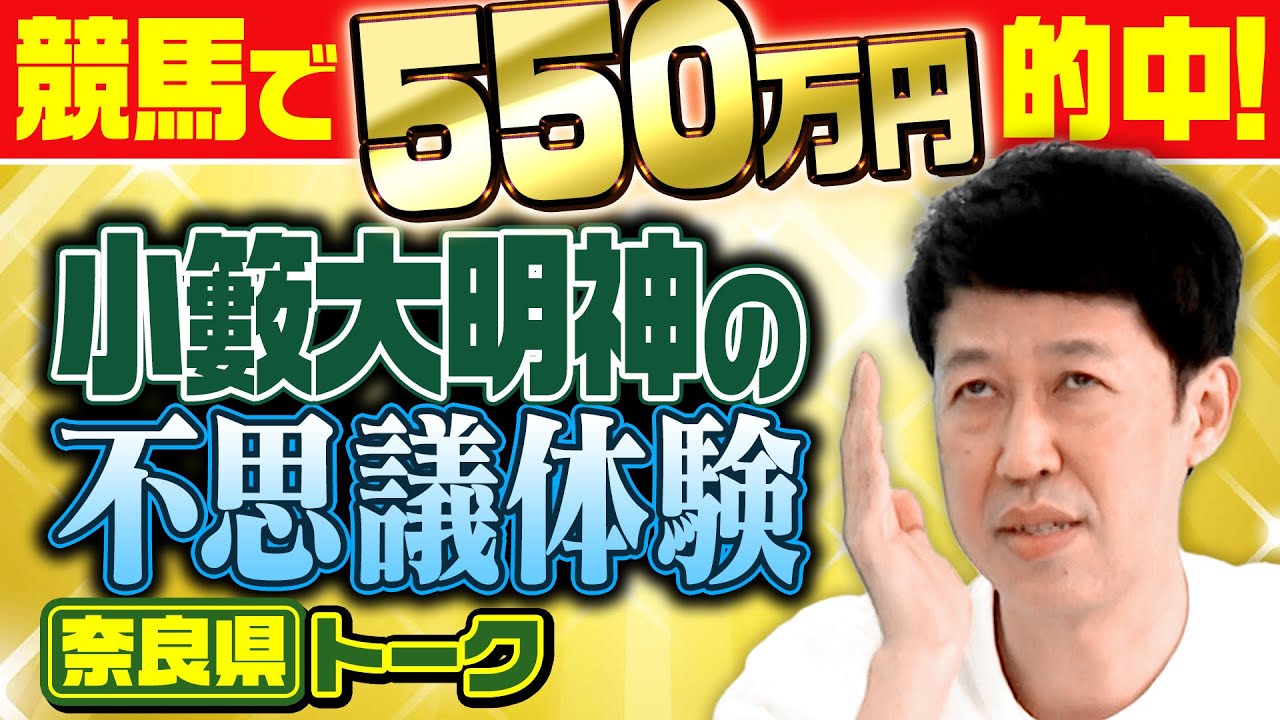 【都道府県トーク】競馬で550万円的中！小籔大明神の不思議体験【奈良県】