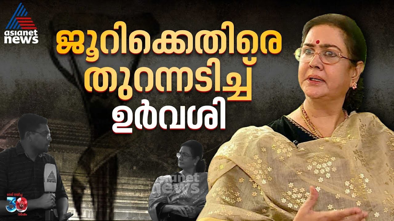 'എനിക്കും വിജയരാഘവനും മികച്ച സഹതാരങ്ങൾക്കുള്ള പുരസ്‌കാരം നൽകിയതിൻ്റെ മാനദണ്ഡമെന്താണ്?' | Urvashi