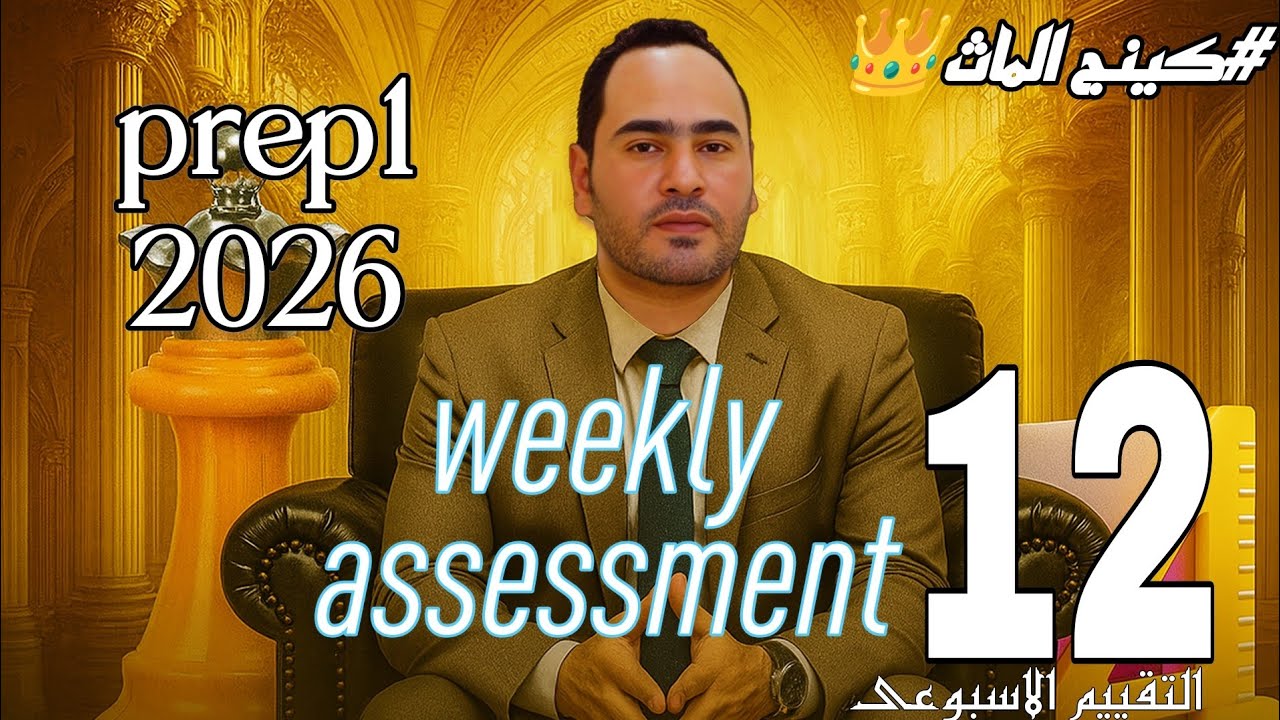 Math| Week 12 Weekly Assessment | 2026 |Term 1| حل التقييم الاسبوعى الصف   الأول الإعدادي | بريب 1