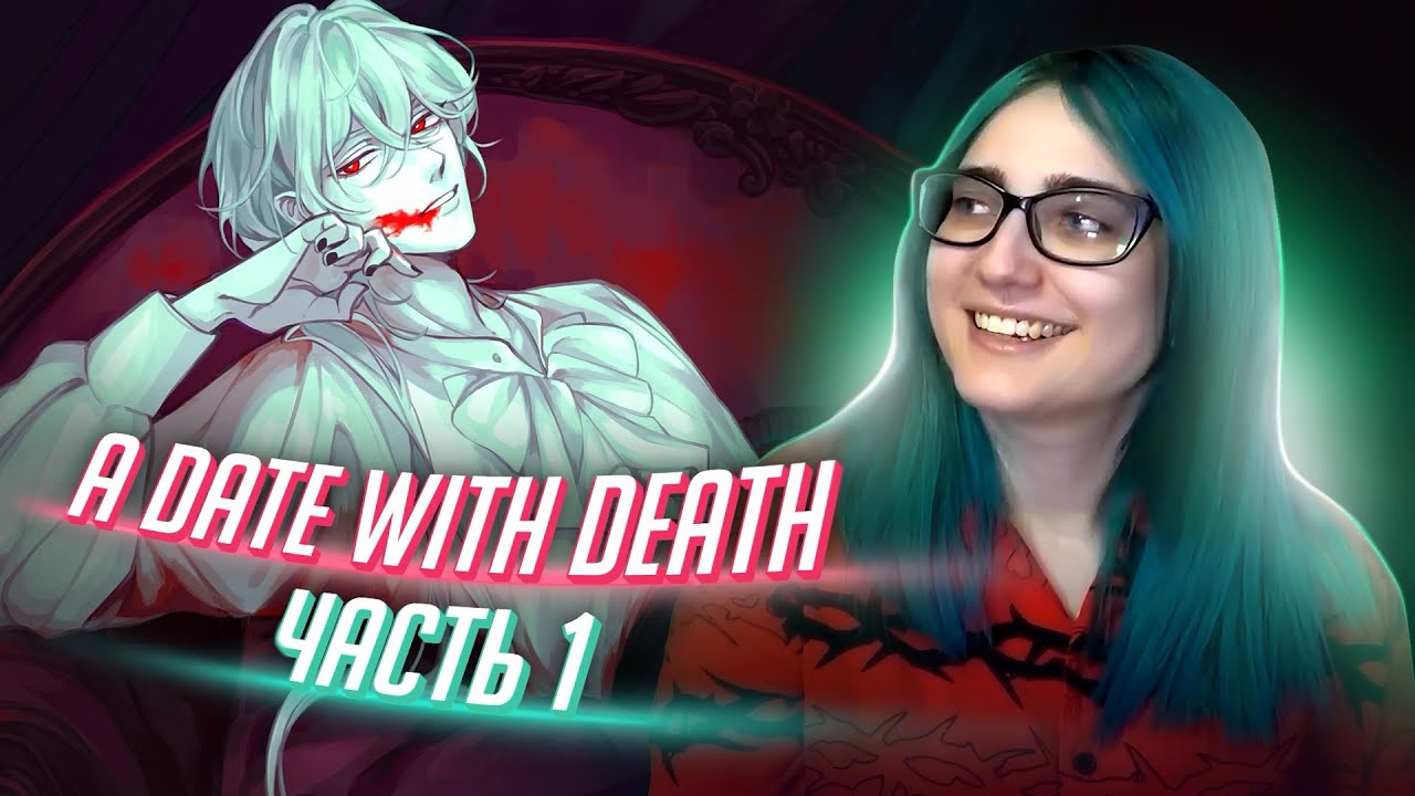 СОБЛАЗНЯЕМ САМУ СМЕРТЬ! прохождение A Date with Death ч1