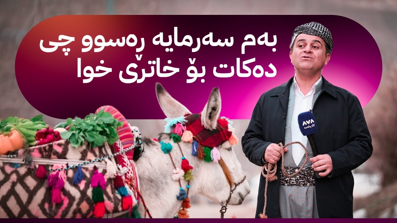 ڕەسووکە لێرەیە؛ بەربانگ و قسەی خۆش لەگەڵ خزمانی باڵەکایەتی