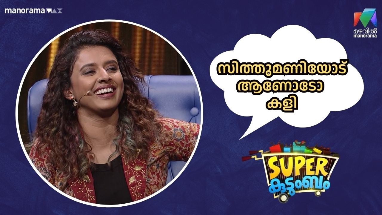 സിത്തുമണിയോട് ആണോടോ കളി😂  #SuperKudumbam