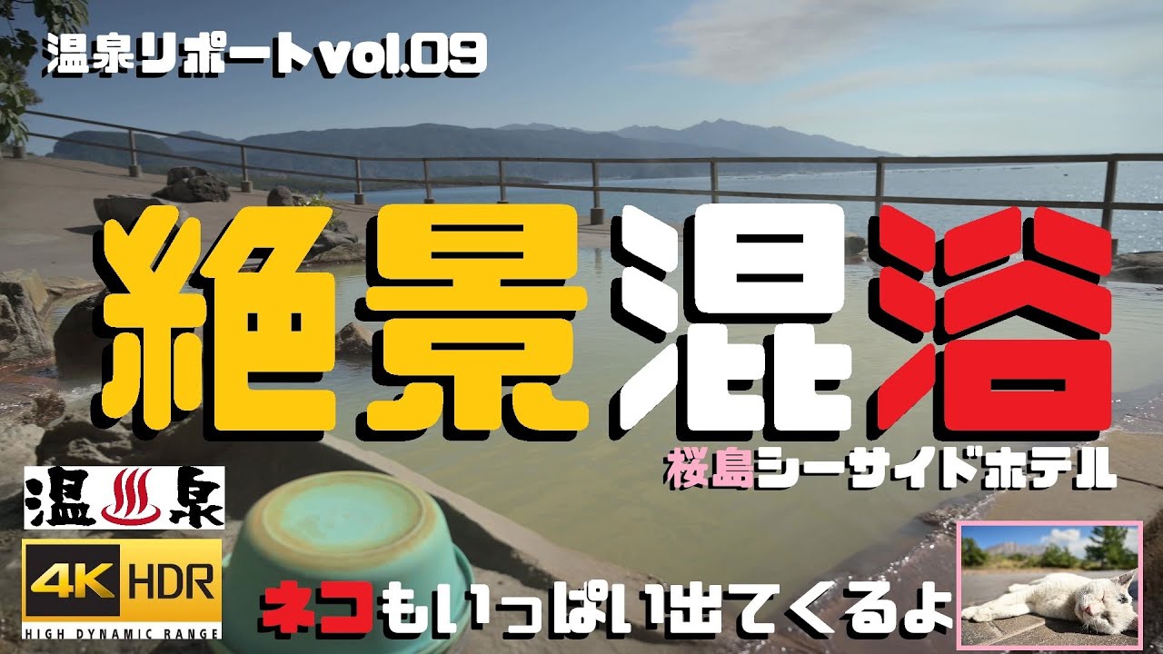 【新・温泉リポート】桜島シーサイドホテル-オーシャンビューの絶景露天混浴編（鹿児島県鹿児島市）