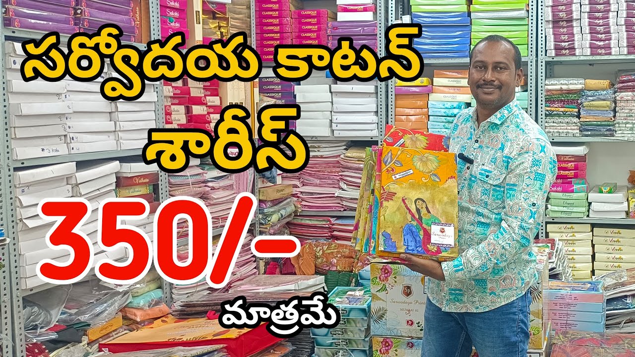 సర్వోదయ కాటన్ శారీస్👉హోల్ సేల్ ధరకే 