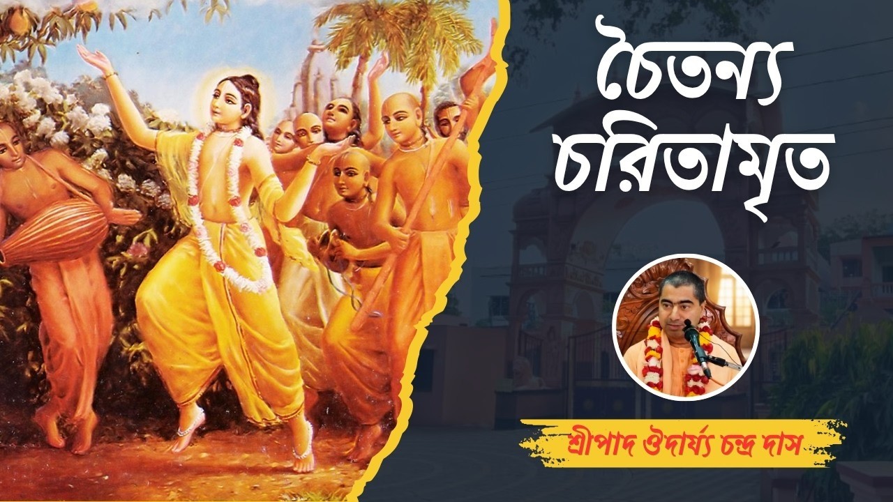 শ্রীচৈতন্য চরিতামৃত । শ্রীপাদ ঔদার্য্য চন্দ্র দাস । ইস্&zwnj;কন দুর্গাপুর