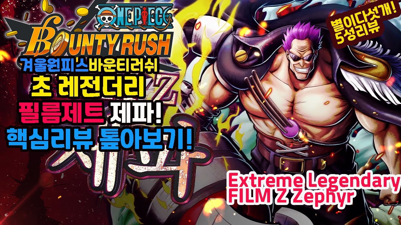 별이 다섯개~ 5성강화 제파 핵심리뷰! OPBR Extreme Legendary FILM Z Zephyr Play review