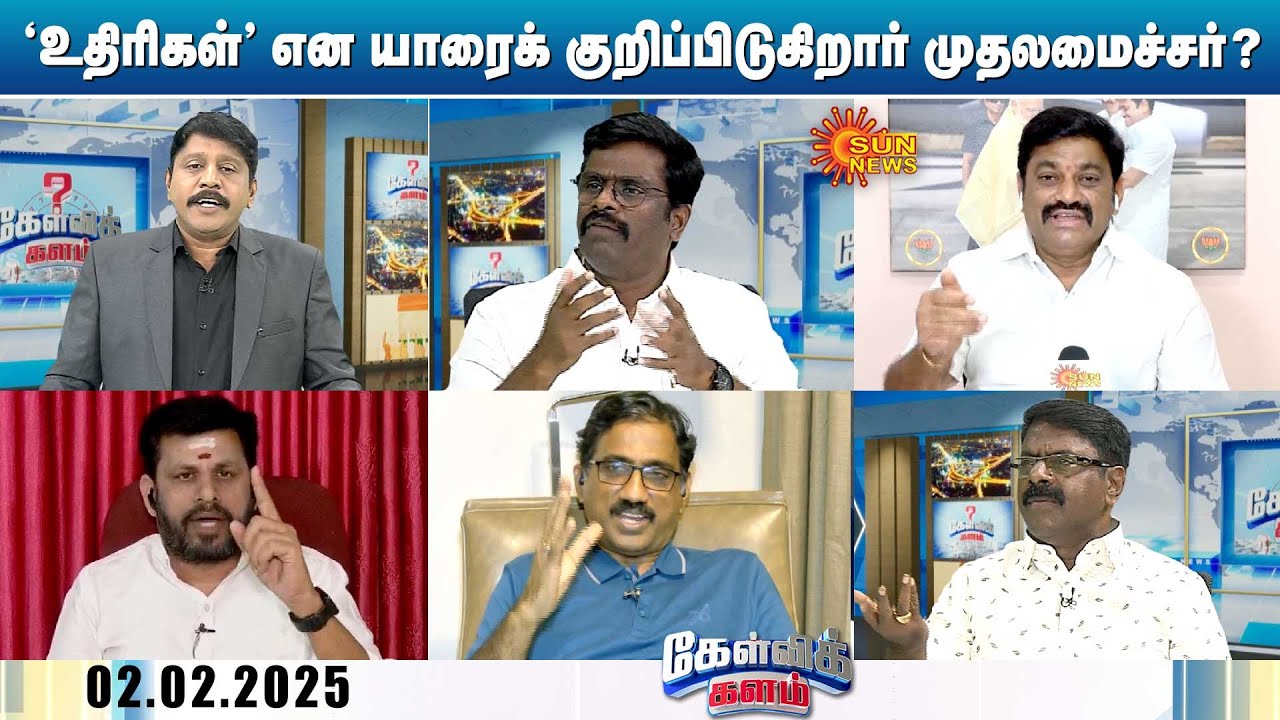 'உதிரிகள்' என யாரைக் குறிப்பிடுகிறார் முதலமைச்சர் மு.க.ஸ்டாலின்? | CM Stalin | Kelvikalam | Sun News
