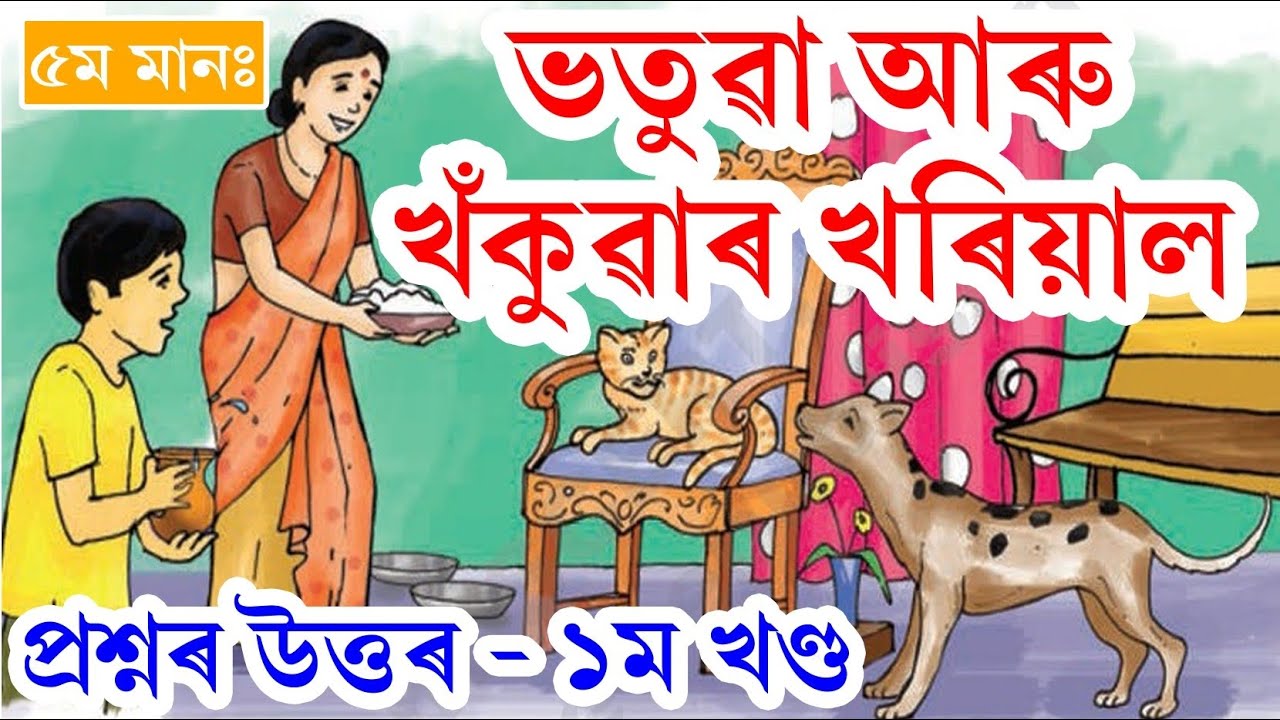 Class 5 Assamese Lesson 9 | ভতুৱা আৰু খঁকুৱাৰ খৰিয়াল | প্ৰশ্নোত্তৰ | Class V Ankuran, Part - 1