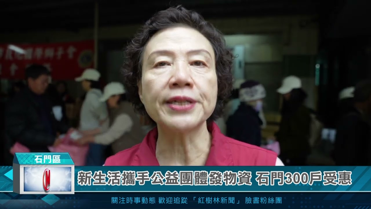 新生活攜手公益團體發物資 石門300戶受惠