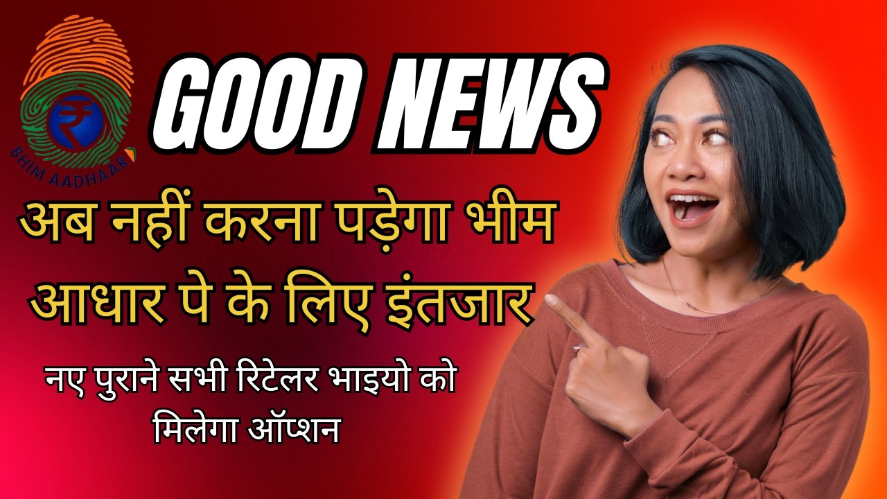 Bhim Aadhar Pay अब नहीं करना पड़ेगा भीम आधार पे के लिए इंतजार | नए पुराने सभी रिटेलर को मिलेगा ऑप्शन