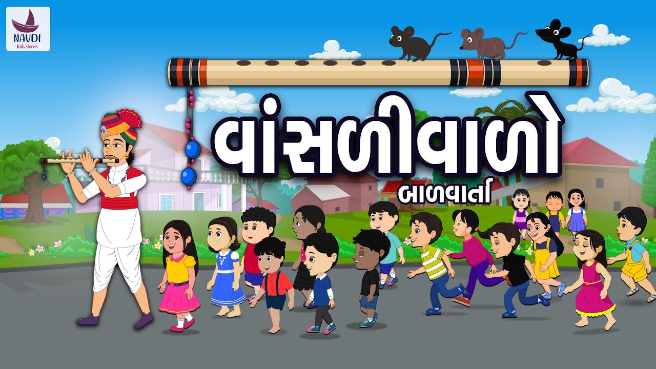 વાંસળીવાળો | Vaslivalo | Varta | વાંસળીવાળો અને ઉંદર | std - 2 Gujarati