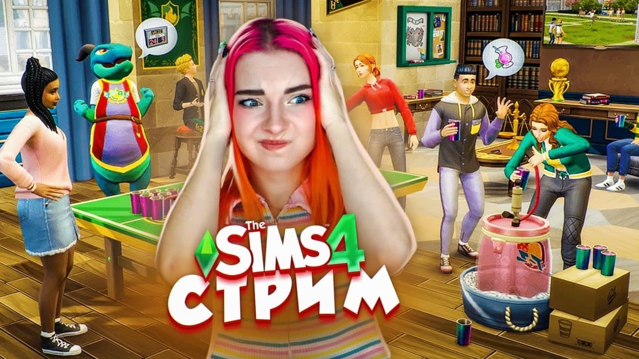 СТРИМ играем в SIMS 4 (СТРИМ СОХРАНЮ)