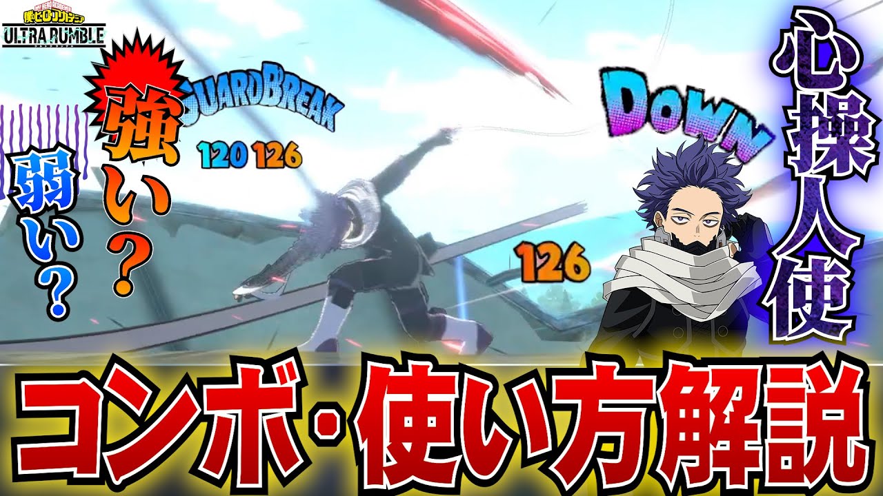 【ヒロアカUR】新キャラクター心操人使のコンボ紹介！【ヒロアカウルトラランブル】