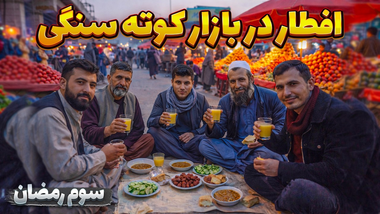 گزارش ویژه از بازار کوته سنگی در سومین روز رمضان