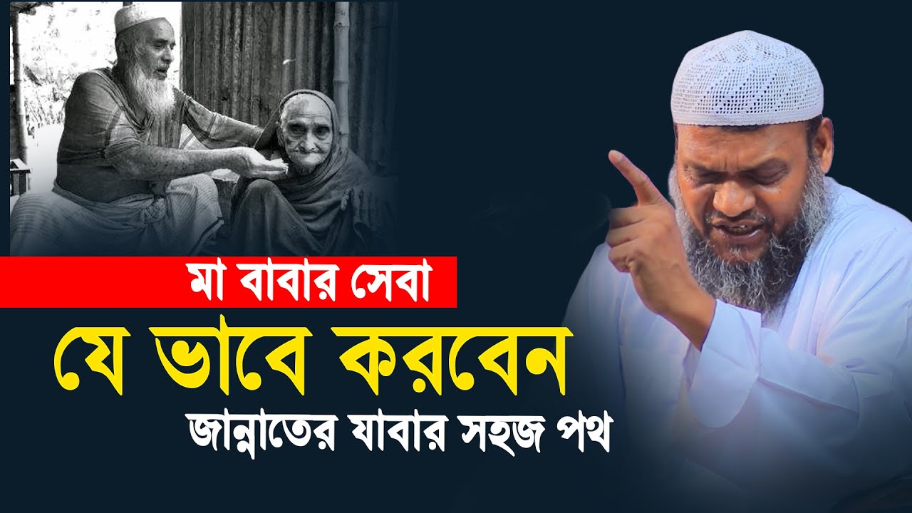 মা বাবার সেবা যে ভাবে করবেন | শায়খ আব্দুর রাজ্জাক বিন ইউসুফ | Abdur Razzak Bin Yousuf