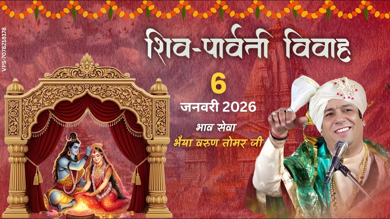 🔴LIVE - शिव पार्वती विवाह महा महोत्सव || सेवा भैया श्री वरुण तोमर जी  ||मेरठ #Radha