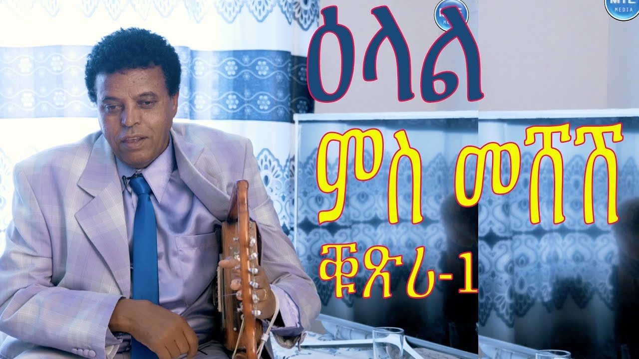 MTE MEDIA-BERHE GHILE (MESHESH)|ዕላል በርሀ ጊለ መሸሽ ቁጽሪ -1
