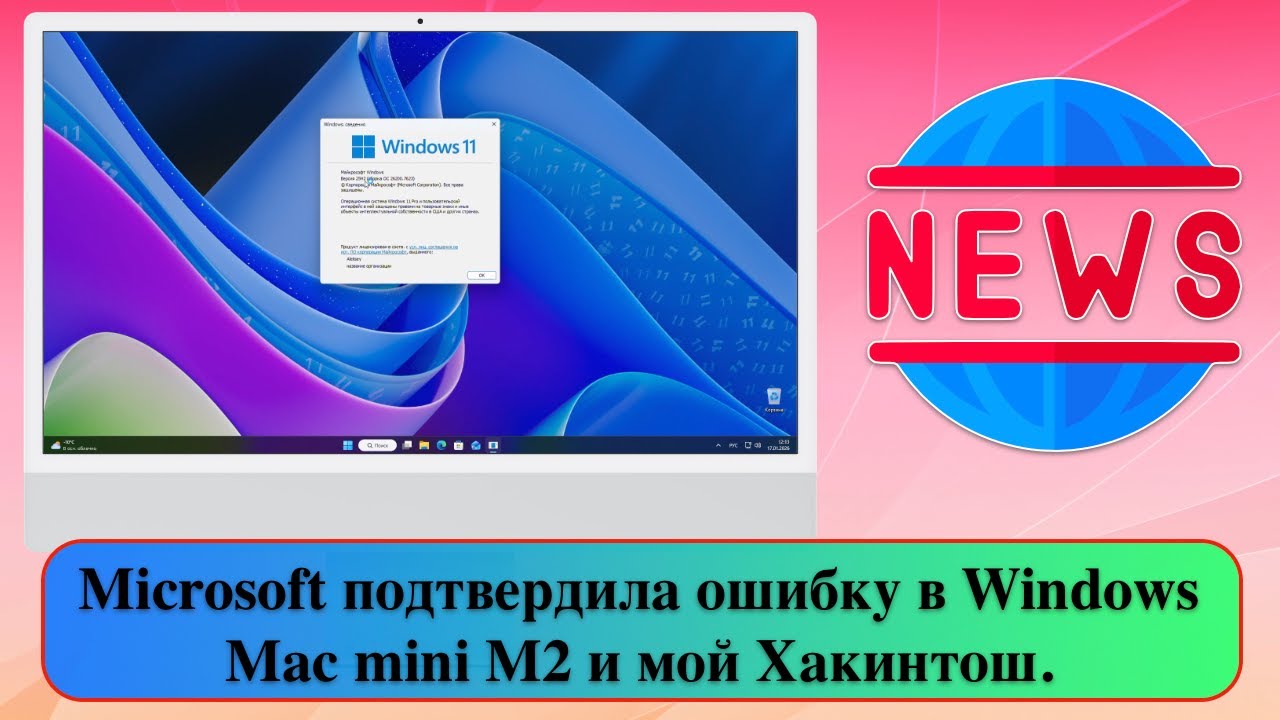Microsoft подтвердила ошибку в Windows 11. Mac mini M2 и мой Хакинтош.
