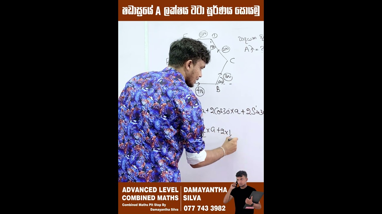 ෂඩාශ්‍රයේ A ලක්ෂය වටා පූර්ණ හොයමු | Combined Maths