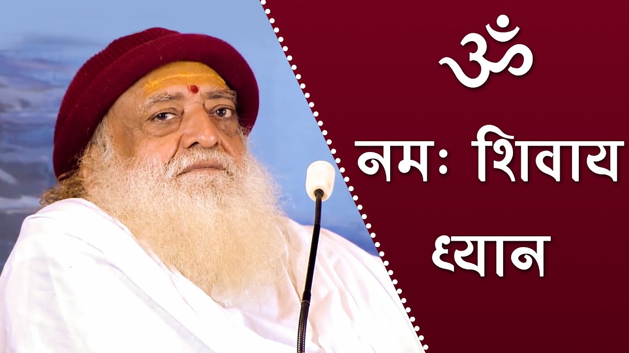 Mahashivratri 2022 | ॐ नमः शिवाय ध्यान | Sant Asharamji Satsang | Sant Shri Asharamji Ashram