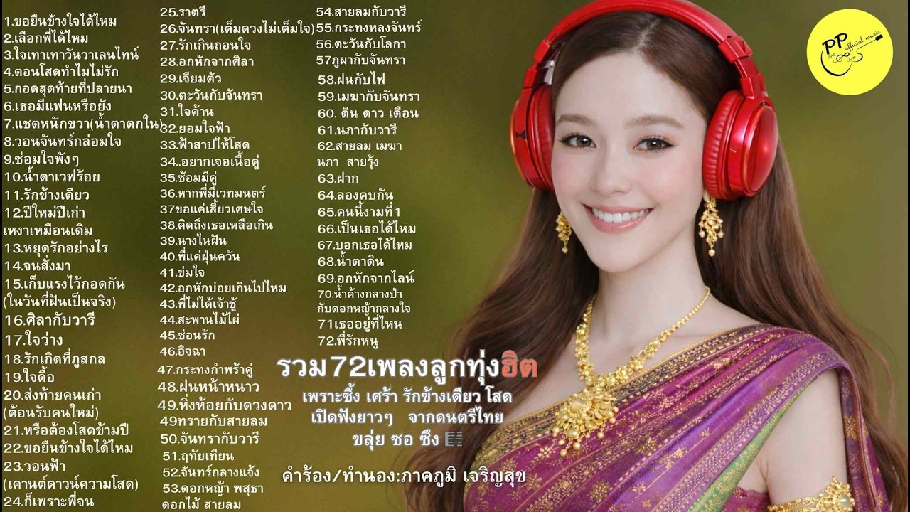 #72เพลง#ลูกทุ่งเพราะซึ้ง#ขลุ่ยซอซึง#รักข้างเดียว#รักไม่สมหวัง#เพลงเพราะฟังยาว#เพลงลูกทุ่ง#เพลงเศร้า#