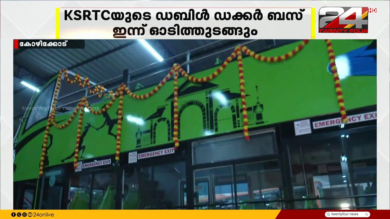 കോഴിക്കോടിന്റെ നഗരഭംഗി ഒറ്റയാത്രയിൽ ആസ്വദിക്കാം.. KSRTCയുടെ ഡബിൾ ഡക്കർ ബസ് ഇന്ന് ഓടി തുടങ്ങും
