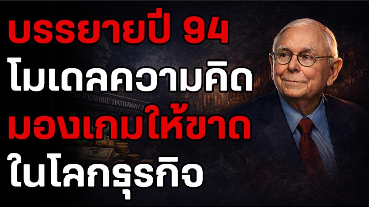 ความลับ 10,000 ล้าน! ชาร์ลี มังเกอร์ กับสุนทรพจน์ปี 94 พลิกวิธีคิดให้มองทะลุทุกเกมธุรกิจ