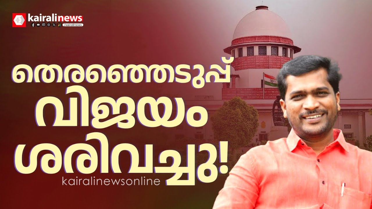 എ രാജയ്ക്ക് എംഎല്‍എയായി തുടരാം; ഹൈക്കോടതി ഉത്തരവ് റദ്ദാക്കി സുപ്രീം കോടതി