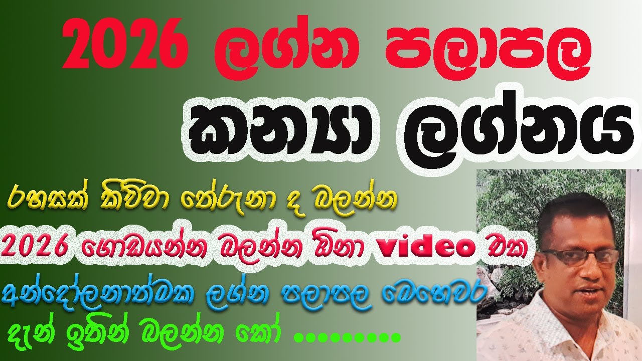 කන්‍යා ලග්නාහිමියන් බලබලා සිටින ලබන වසරේ ලග්න පලාපල මෙන්න 2026