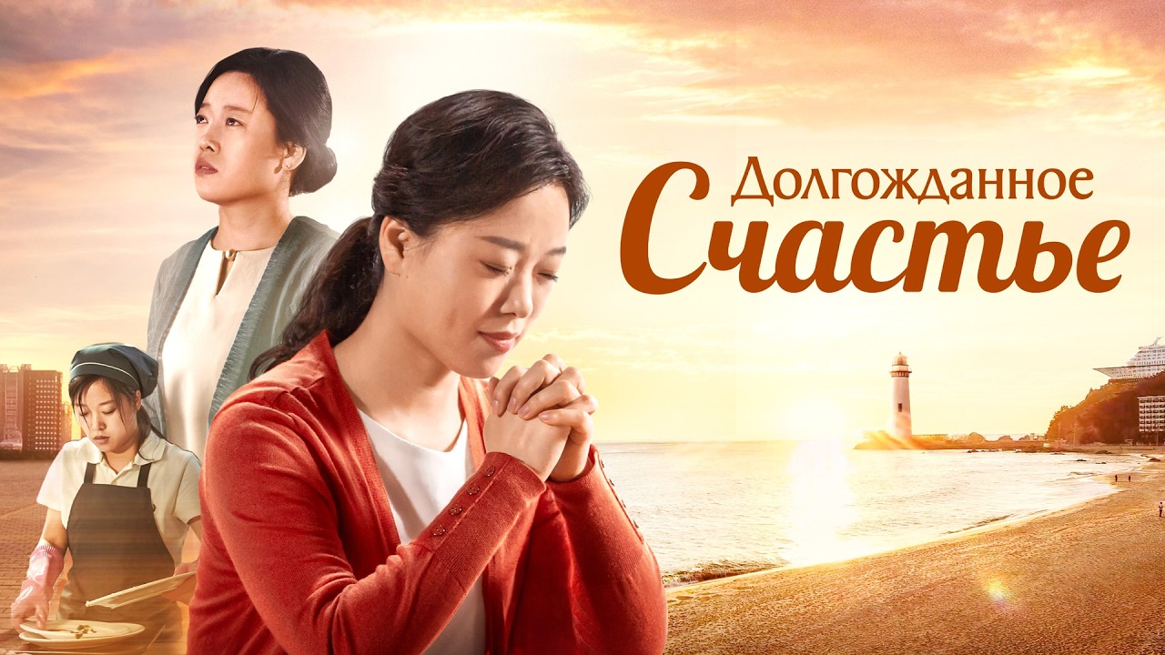 Семейный Фильм «Долгожданное счастье» После веры в Бога она обрела счастливую жизнь.