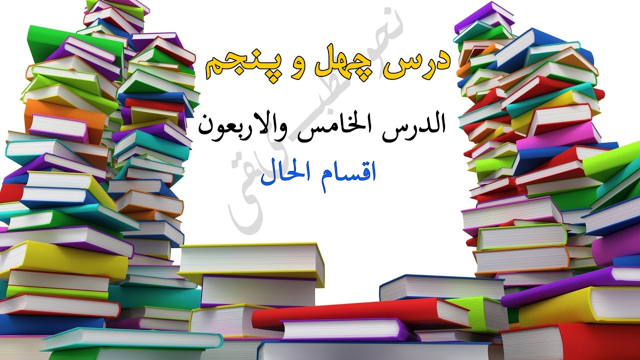 درس چهل و پنجم| سلسله دروس نحو تطبیقی| جلد اول کتاب نحو تطبیقی