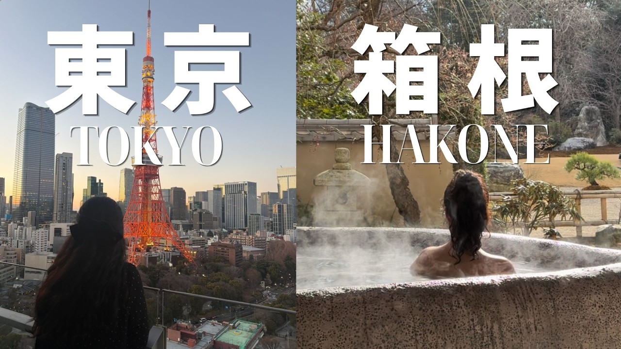 🇯🇵 東京から箱根へ、冬の温泉旅 도쿄에서 하코네 겨울 온천 여행
