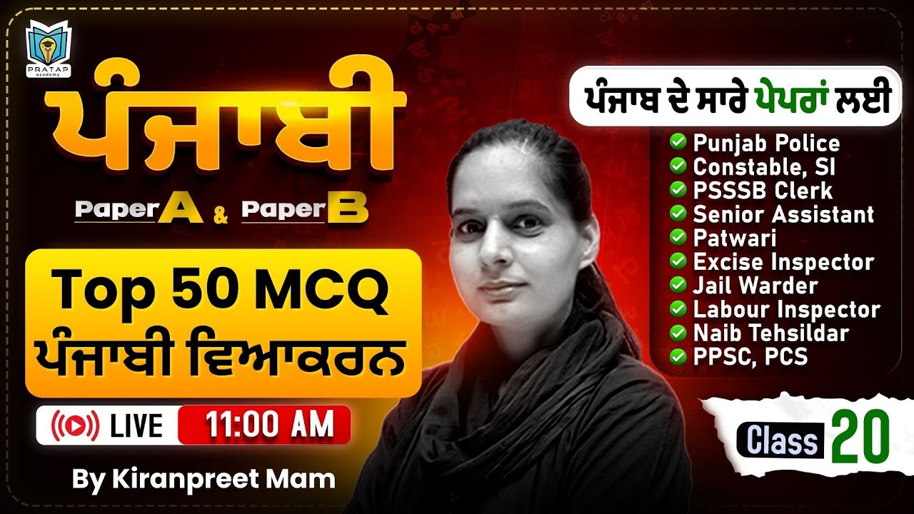 Top 50 MCQ ਪੰਜਾਬੀ ਵਿਆਕਰਨ | Punjabi For Punjab Police, Patwari Exam 2026 | By Kiranpreet Mam #20