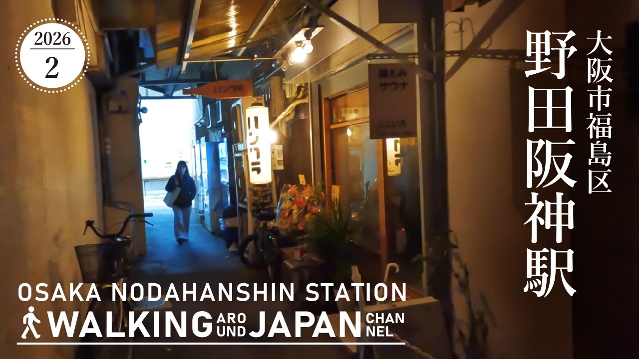 【4K/大阪散歩】大阪市福島区野田阪神駅周辺を街歩き Walking around Nodahanshin Station,Osaka,Japan,2026