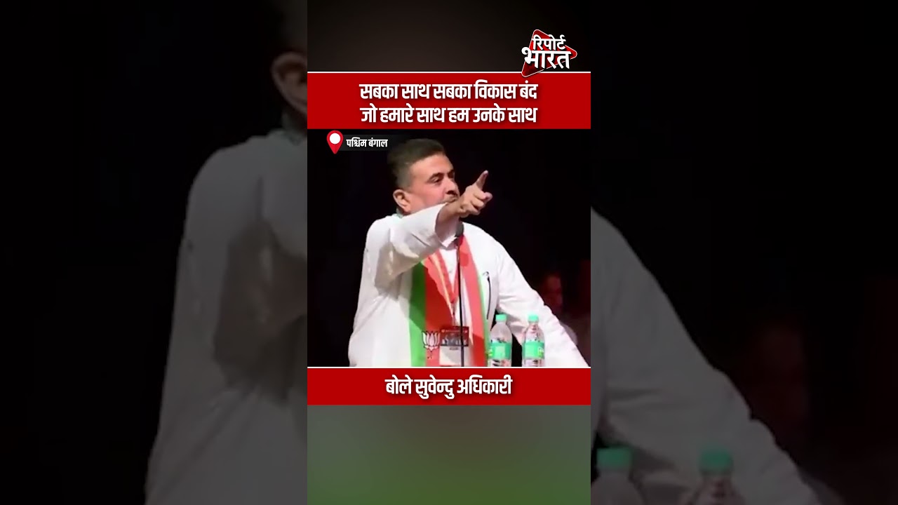 सबका साथ सबका विकास बंद, जो हमारे साथ हम उनके साथ - बोले सुवेन्दु अधिकारी | #SuvenduAdhikari #BJP