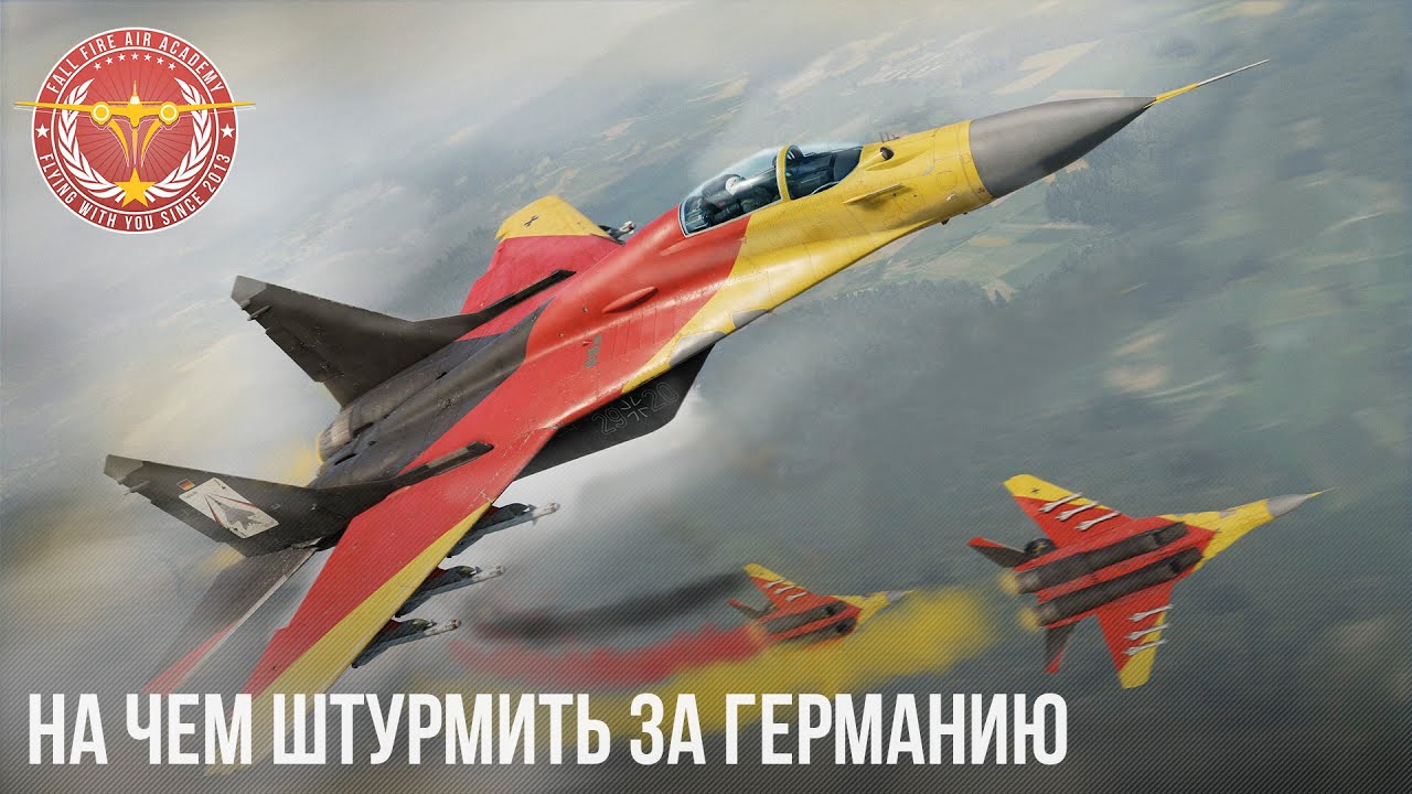 НА ЧЕМ ШТУРМИТЬ ЗА ГЕРМАНИЮ в WAR THUNDER